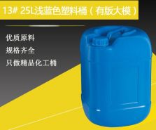 25L化工桶,30L塑料桶,60L方桶,120L食品桶